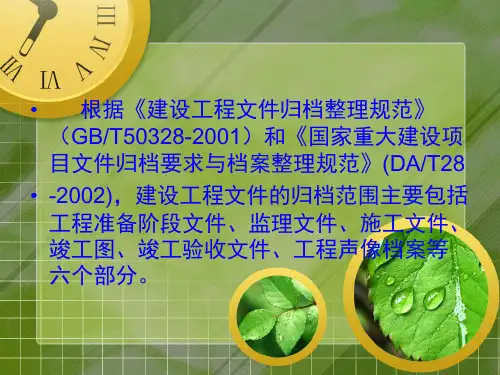 根据《建设工程文件归档整理规范》(GBT50328-2001)和