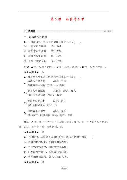 人教版高中语文必修三：课时作业25：第5课 杜甫诗三首  