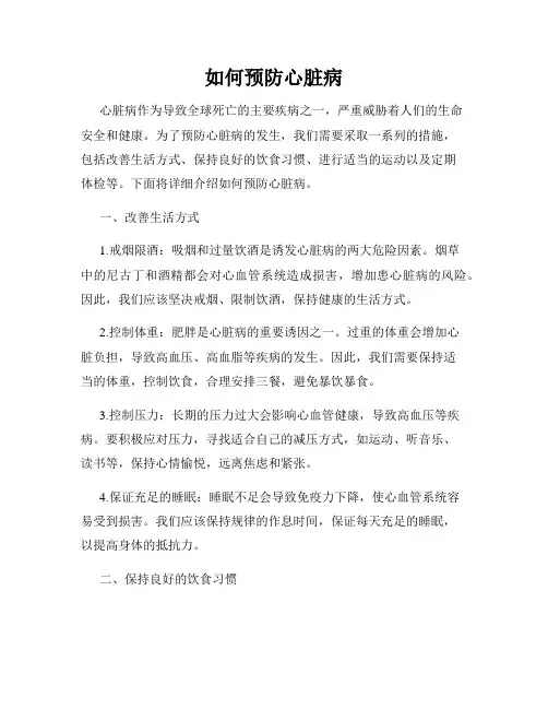 如何预防心脏病