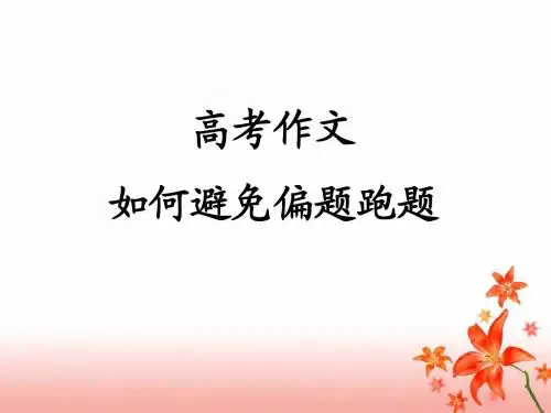 高考作文如何避免偏题跑题