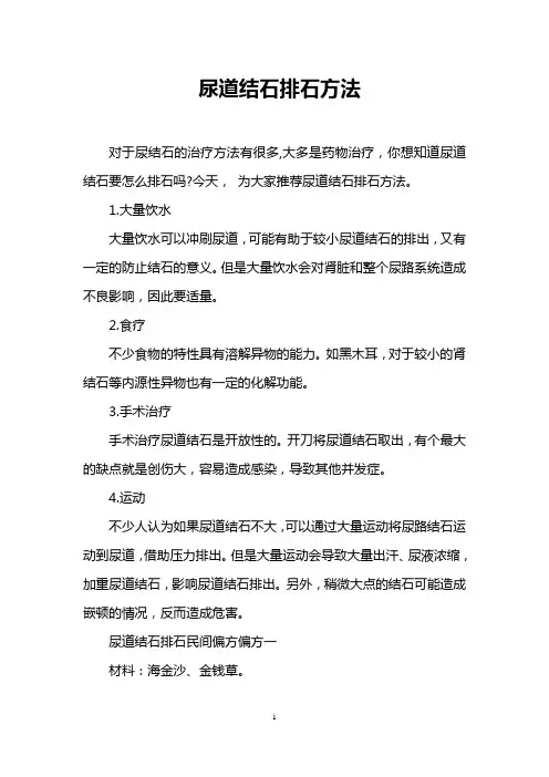 尿道结石排石方法