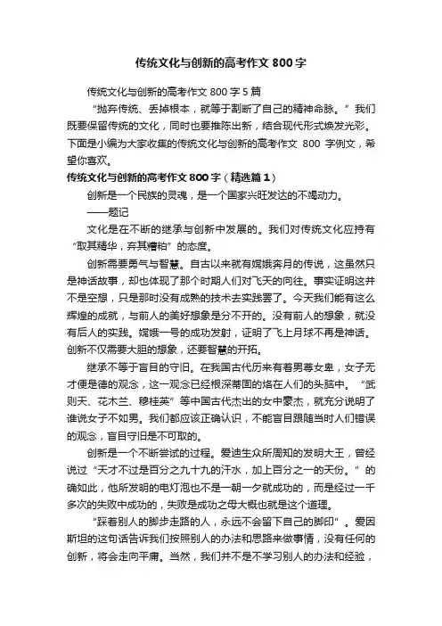 传统文化与创新的高考作文800字