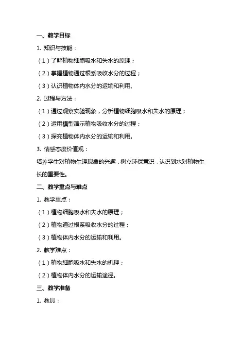《植物对水分的吸收和利用》的生物教案