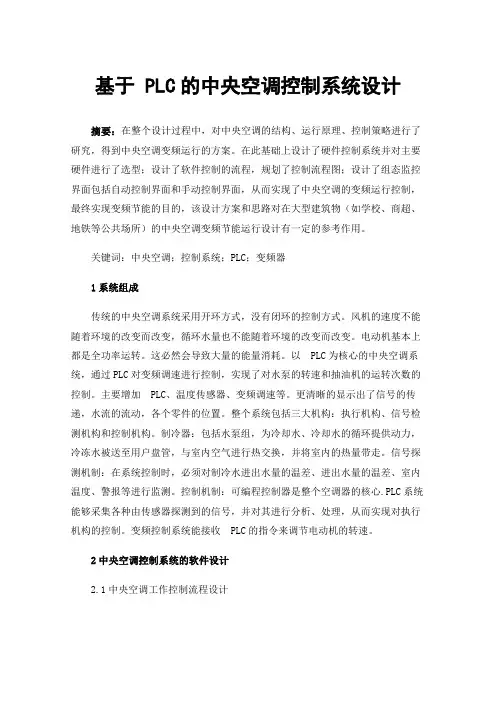 基于PLC的中央空调控制系统设计
