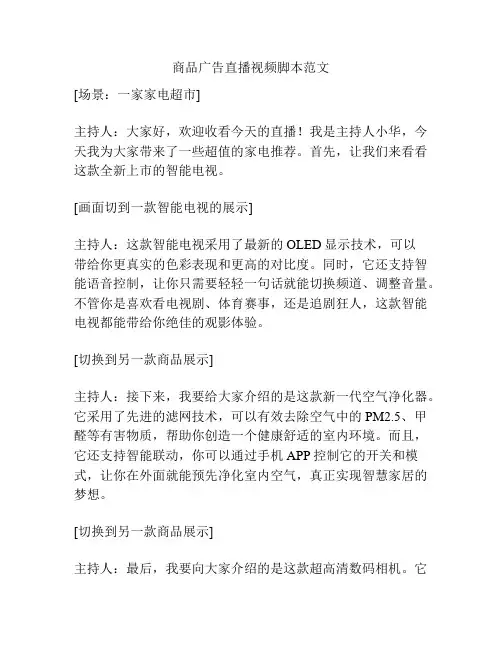 商品广告直播视频脚本范文