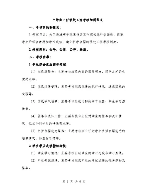 中学班主任绩效工资考核细则范文(二篇)