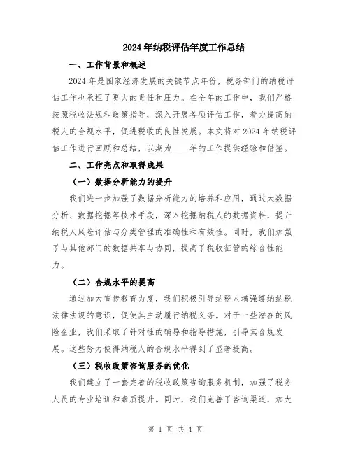 2024年纳税评估年度工作总结