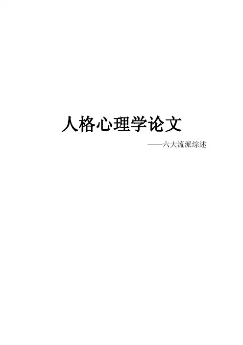 人格心理学六大流派综述【精选资料】