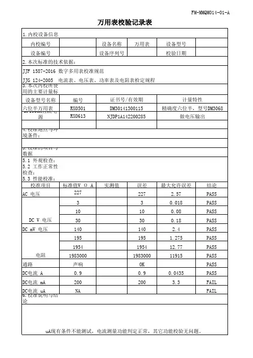 万用表校验记录表