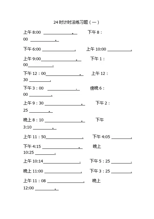 24时计时法练习题