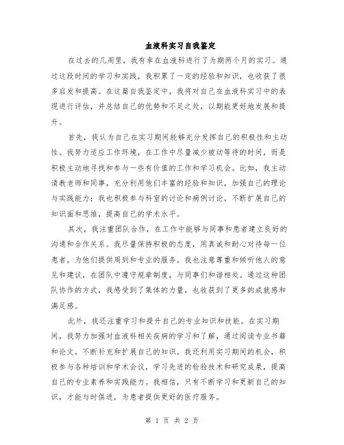 血液科实习自我鉴定