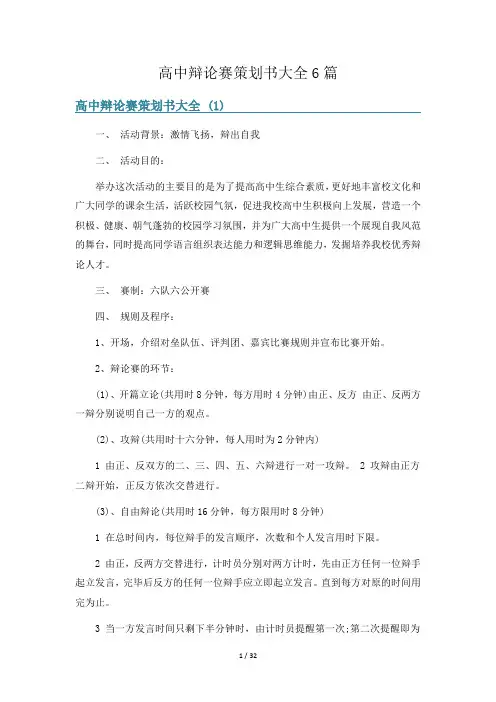 高中辩论赛策划书大全6篇