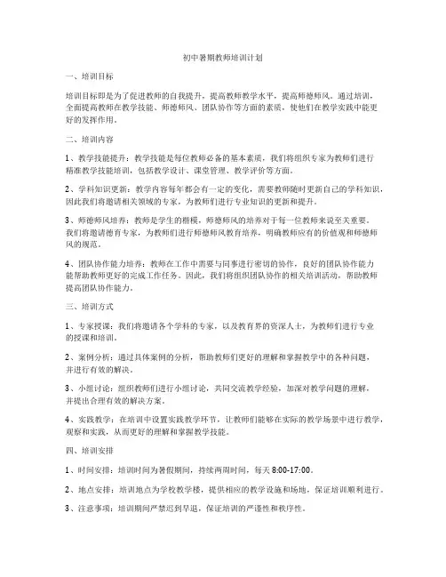 初中暑期教师培训计划