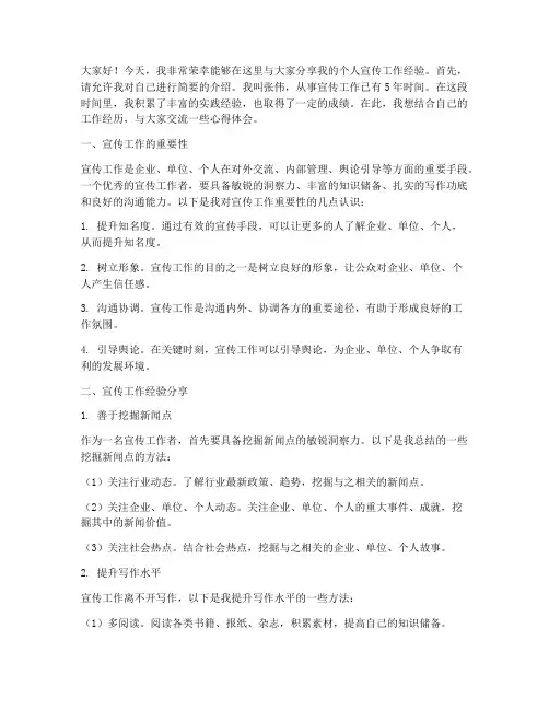 个人宣传工作经验交流发言稿