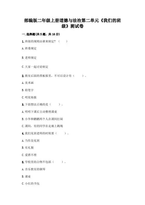 部编版二年级上册道德与法治第二单元《我们的班级》测试卷附参考答案【实用】