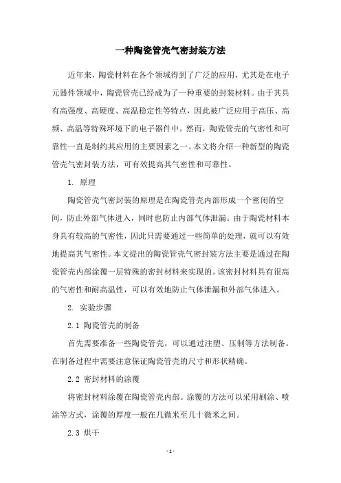 一种陶瓷管壳气密封装方法
