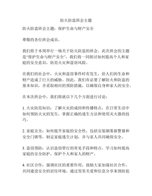 防火防盗班会主题