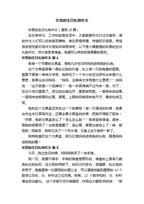 珍贵的生日礼物作文（通用25篇）