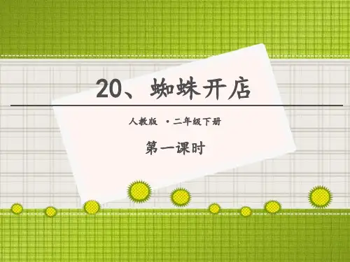 《蜘蛛开店》PPT(第一课时)演示课件