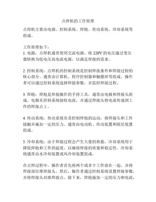点焊机的工作原理