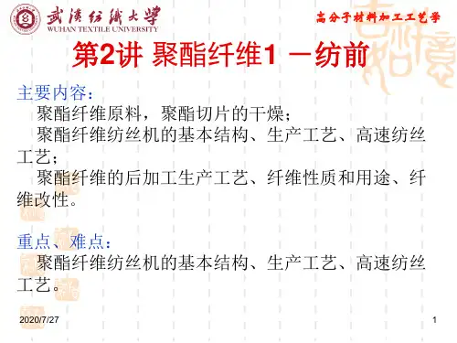第2章聚酯纤维1