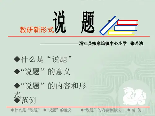 小学数学如何说题精品PPT课件