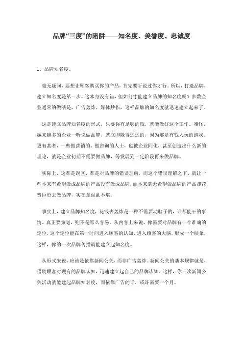 品牌“三度”的陷阱——知名度、美誉度、忠诚度