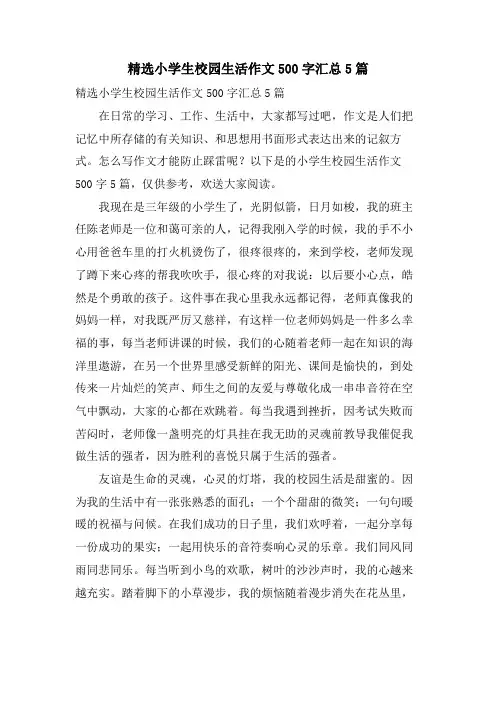 小学生校园生活作文500字汇总5篇