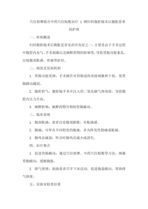 穴位按摩联合中药穴位贴敷治疗 1 例妇科腹腔镜术后腹胀患者的护理