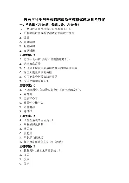 兽医内科学与兽医临床诊断学模拟试题及参考答案 (2)