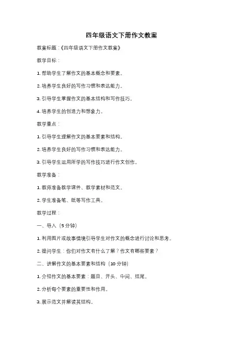 四年级语文下册作文教案