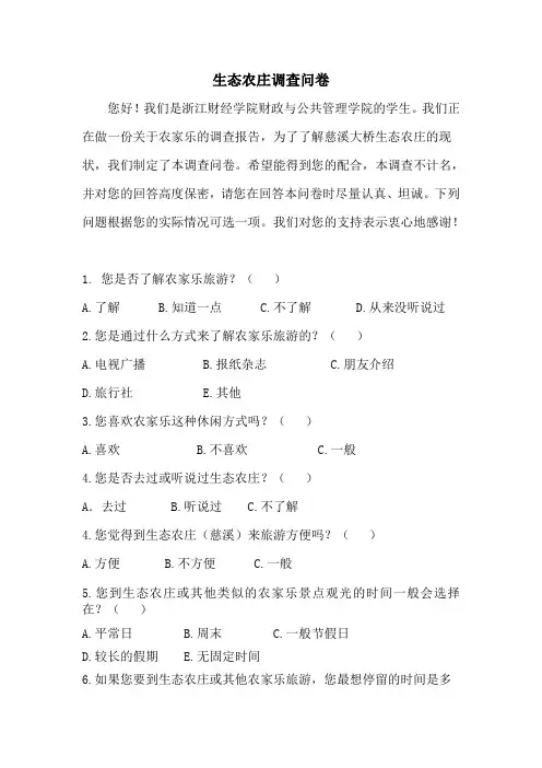 生态农庄调查问卷