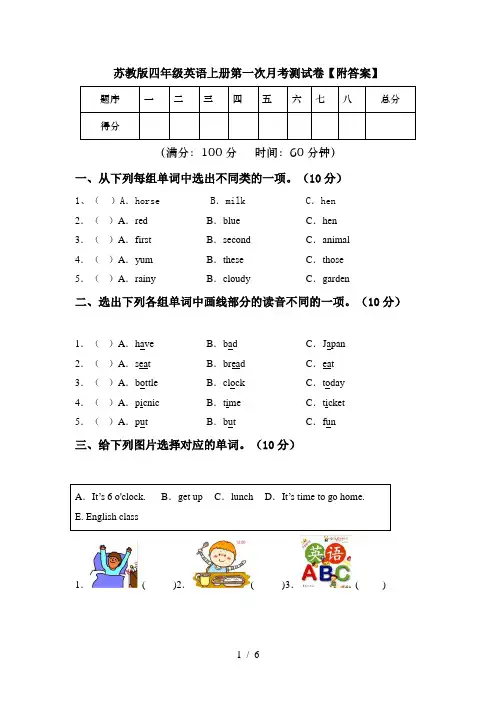 苏教版四年级英语上册第一次月考测试卷【附答案】