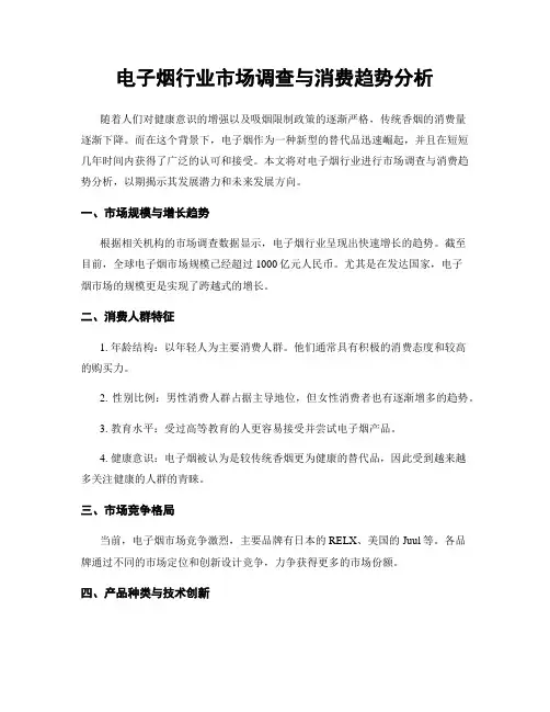 电子烟行业市场调查与消费趋势分析