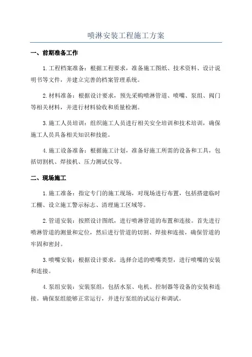 喷淋安装工程施工方案