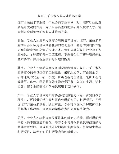 煤矿开采技术专业人才培养方案