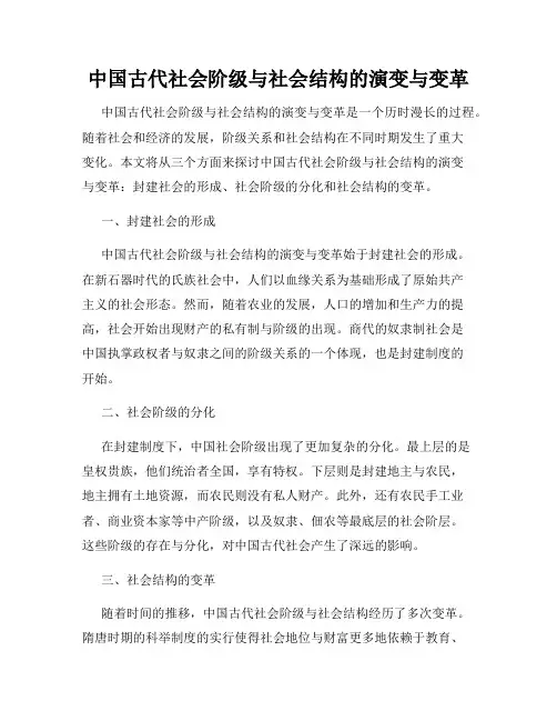 中国古代社会阶级与社会结构的演变与变革