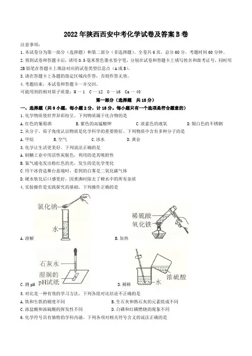 2022年陕西西安中考化学试卷及答案b卷
