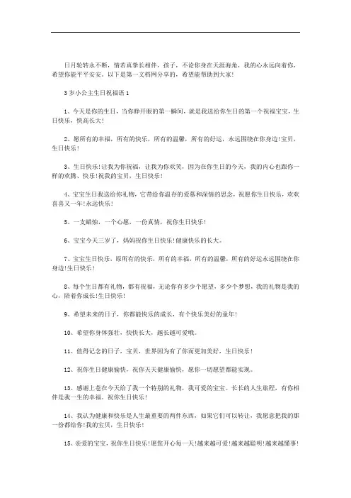 3岁小公主生日祝福语三篇汇总.doc
