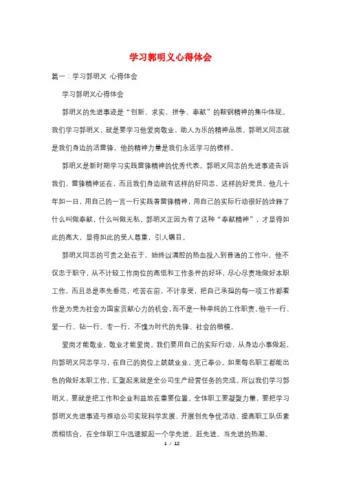 学习郭明义心得体会