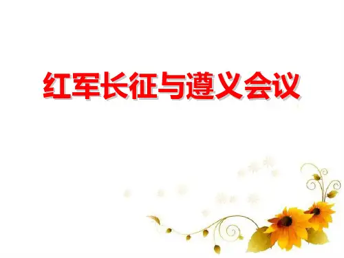 【精品历史课件】253红军长征与遵义会议39p