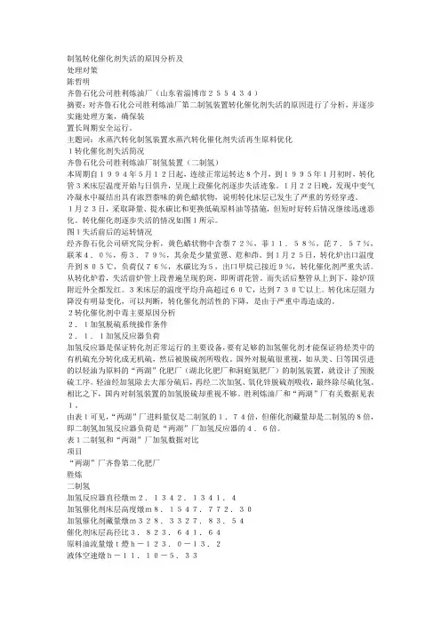 制氢转化催化剂失活的原因分析及处理对策