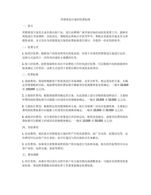 营销策划方案的收费标准