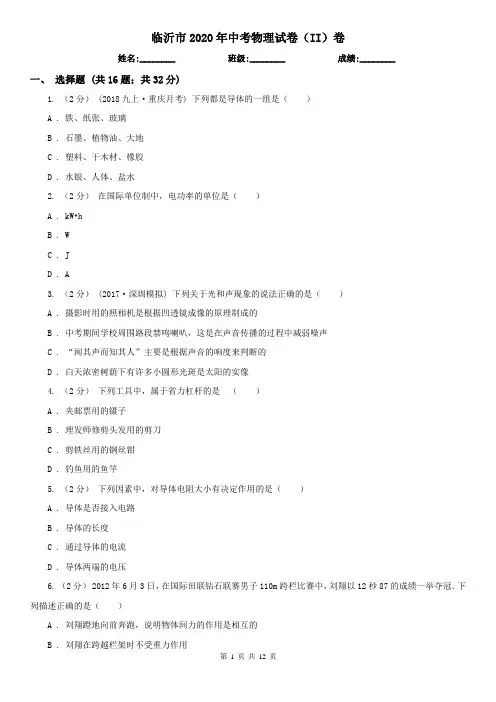 临沂市2020年中考物理试卷(II)卷
