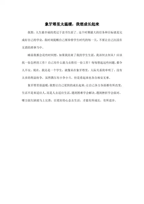象牙塔里太温暖,我想成长起来_高中高三作文300字