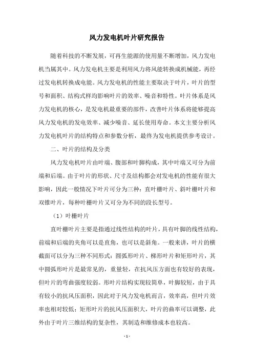 风力发电机叶片研究报告