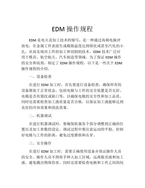 EDM操作规程