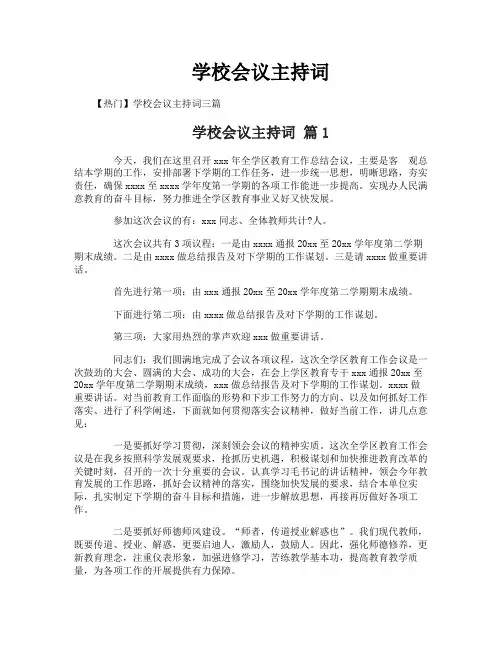 学校会议主持词