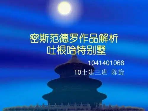 陈旋密斯范德罗作品解析.