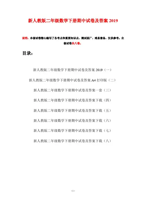 新人教版二年级数学下册期中试卷及答案2019(八套)
